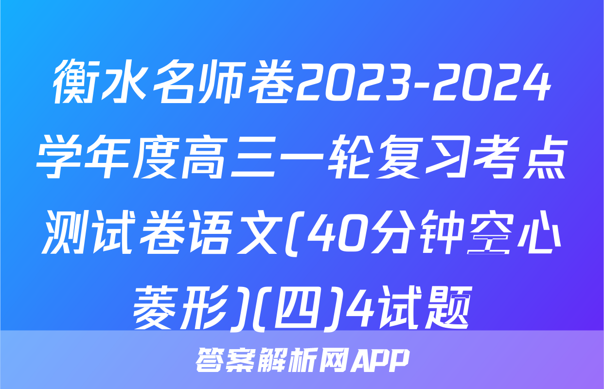衡水名师卷2023-2024学年度高三一轮复习考点测试卷语文(40分钟空心菱形)(四)4试题