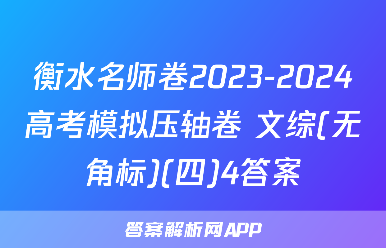 衡水名师卷2023-2024高考模拟压轴卷 文综(无角标)(四)4答案