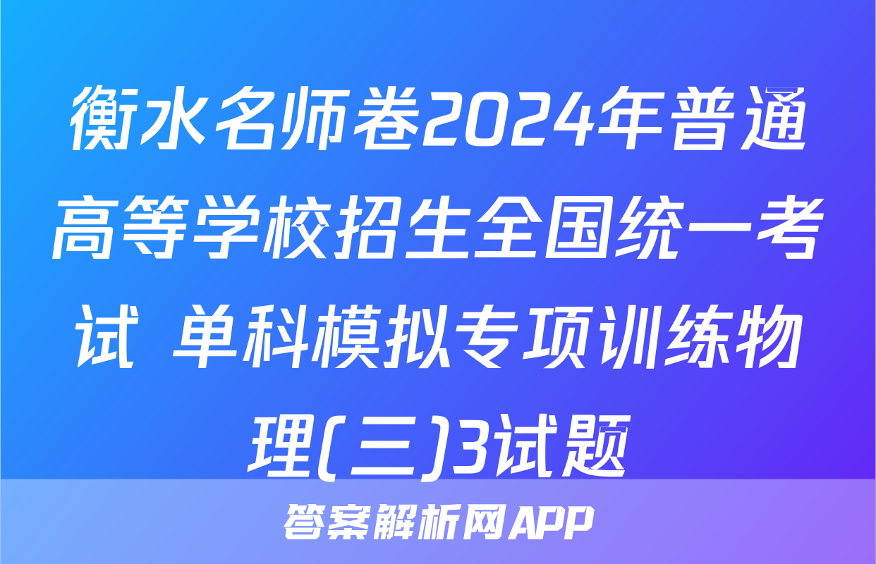 衡水名师卷2024年普通高等学校招生全国统一考试 单科模拟专项训练物理(三)3试题