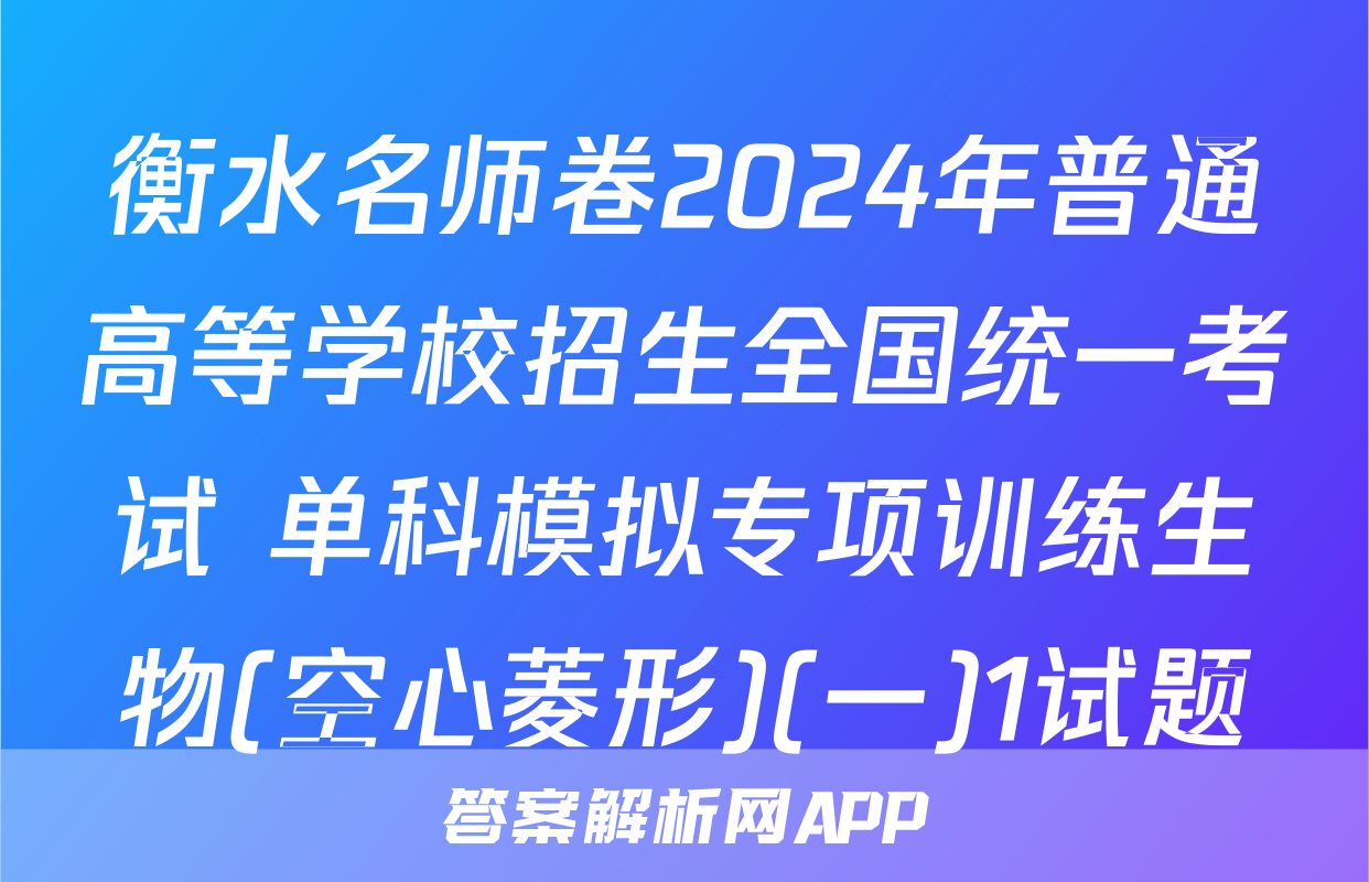 衡水名师卷2024年普通高等学校招生全国统一考试 单科模拟专项训练生物(空心菱形)(一)1试题
