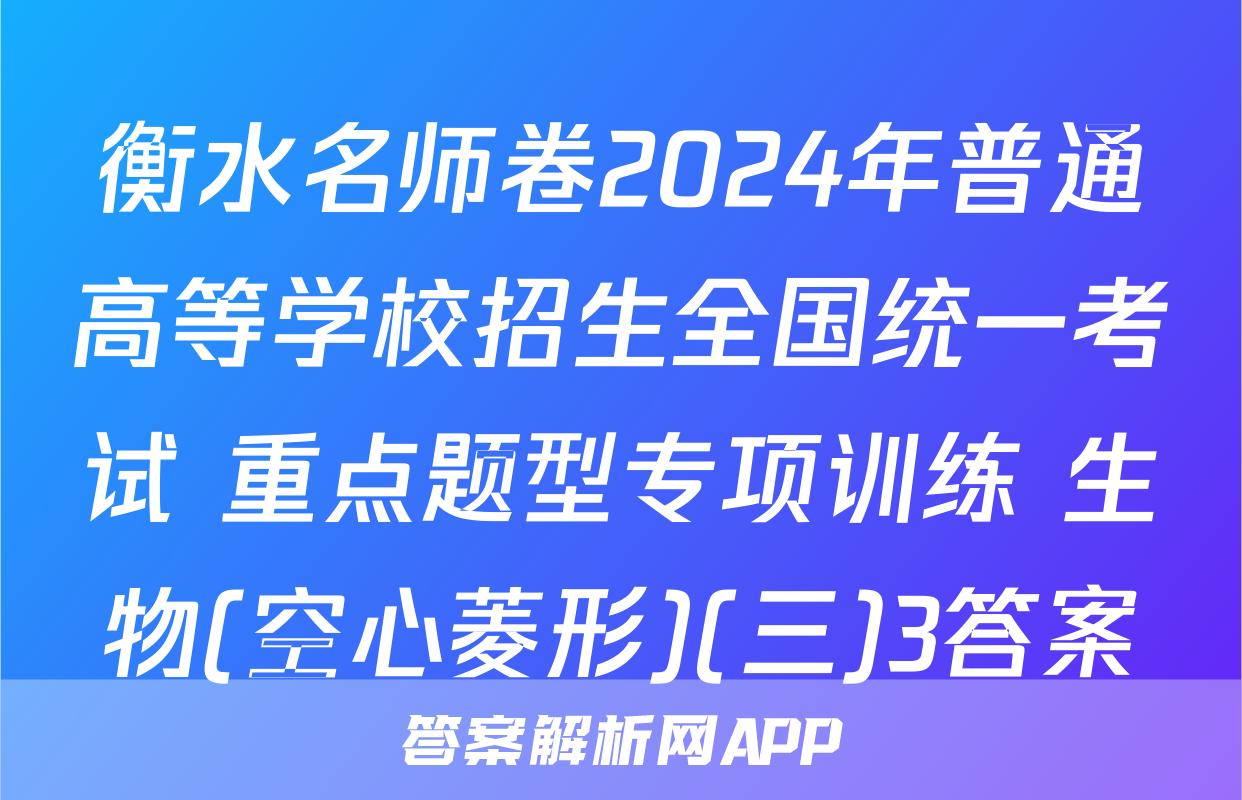 衡水名师卷2024年普通高等学校招生全国统一考试 重点题型专项训练 生物(空心菱形)(三)3答案