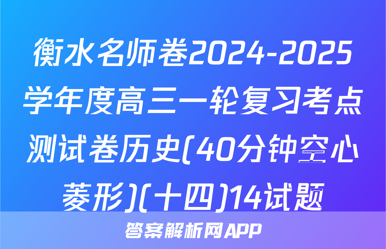 衡水名师卷2024-2025学年度高三一轮复习考点测试卷历史(40分钟空心菱形)(十四)14试题