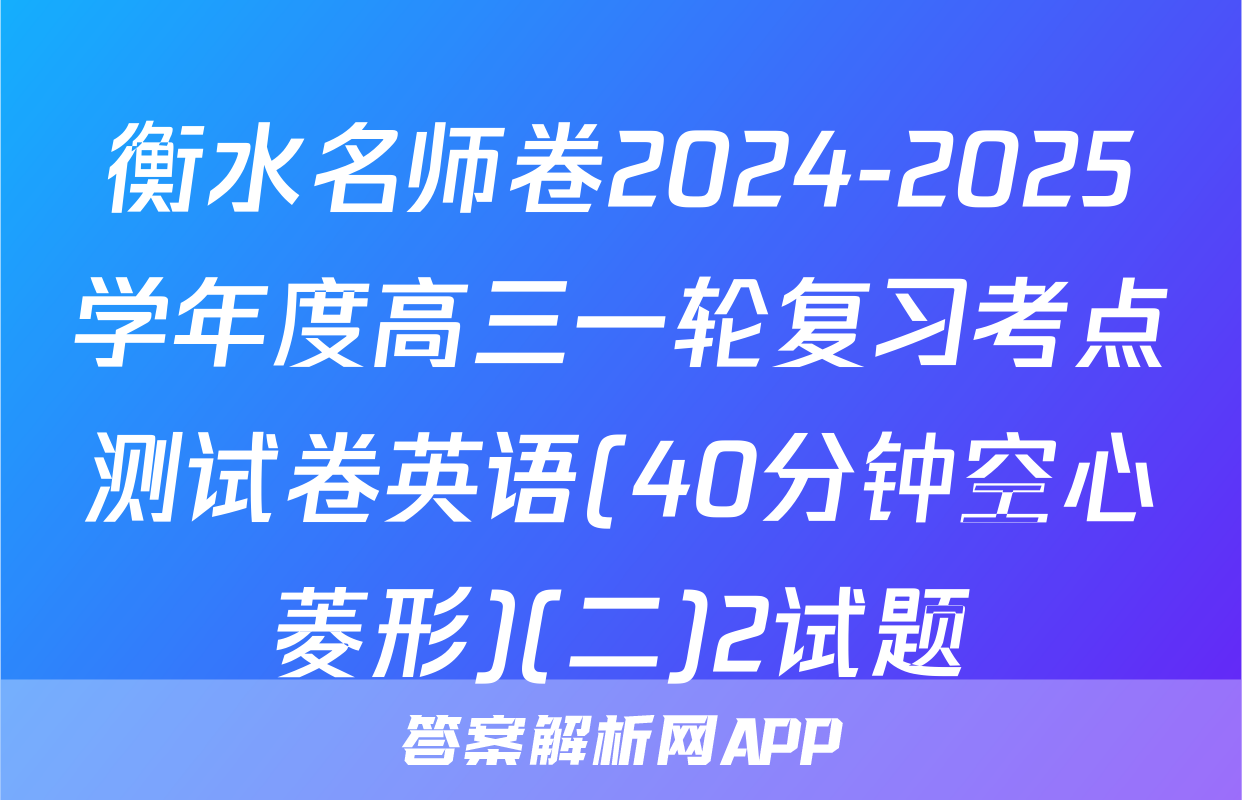 衡水名师卷2024-2025学年度高三一轮复习考点测试卷英语(40分钟空心菱形)(二)2试题