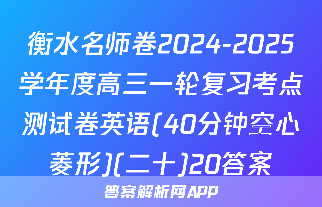 衡水名师卷2024-2025学年度高三一轮复习考点测试卷英语(40分钟空心菱形)(二十)20答案