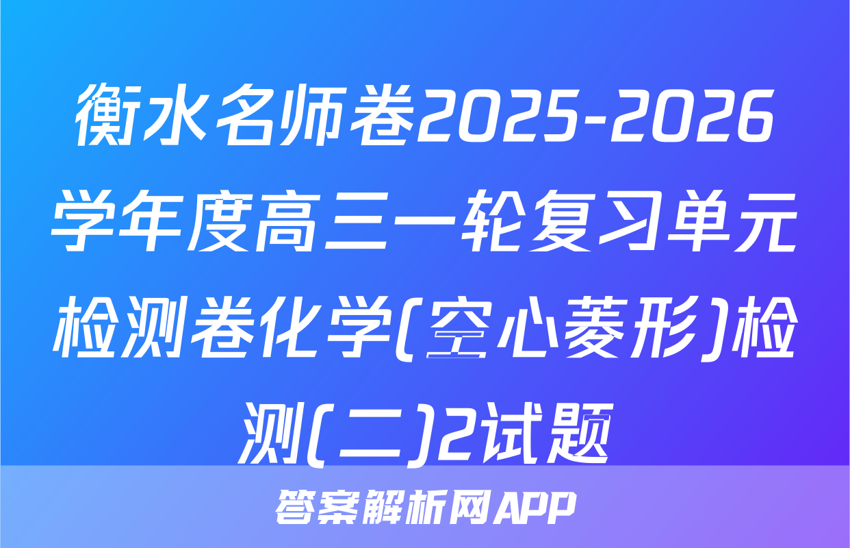 衡水名师卷2025-2026学年度高三一轮复习单元检测卷化学(空心菱形)检测(二)2试题