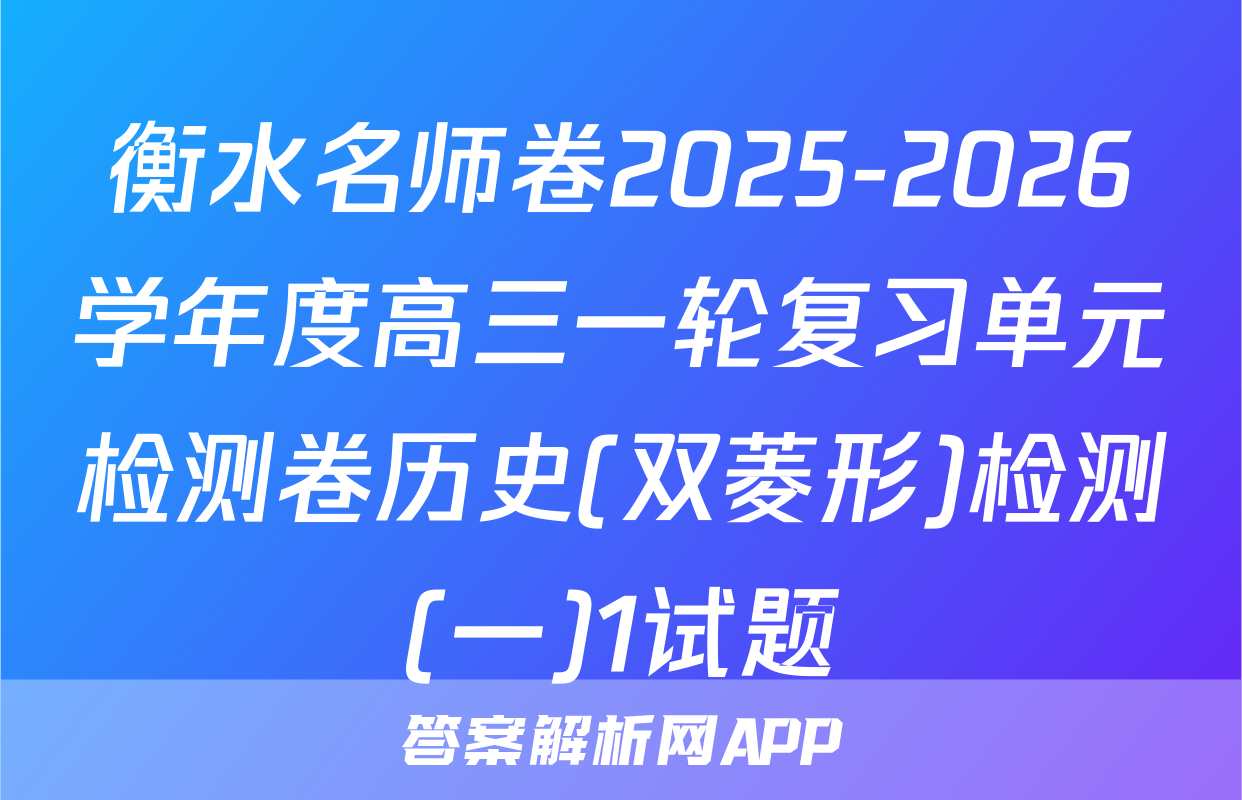 衡水名师卷2025-2026学年度高三一轮复习单元检测卷历史(双菱形)检测(一)1试题