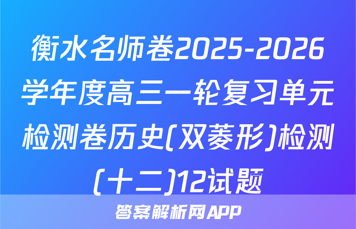 衡水名师卷2025-2026学年度高三一轮复习单元检测卷历史(双菱形)检测(十二)12试题