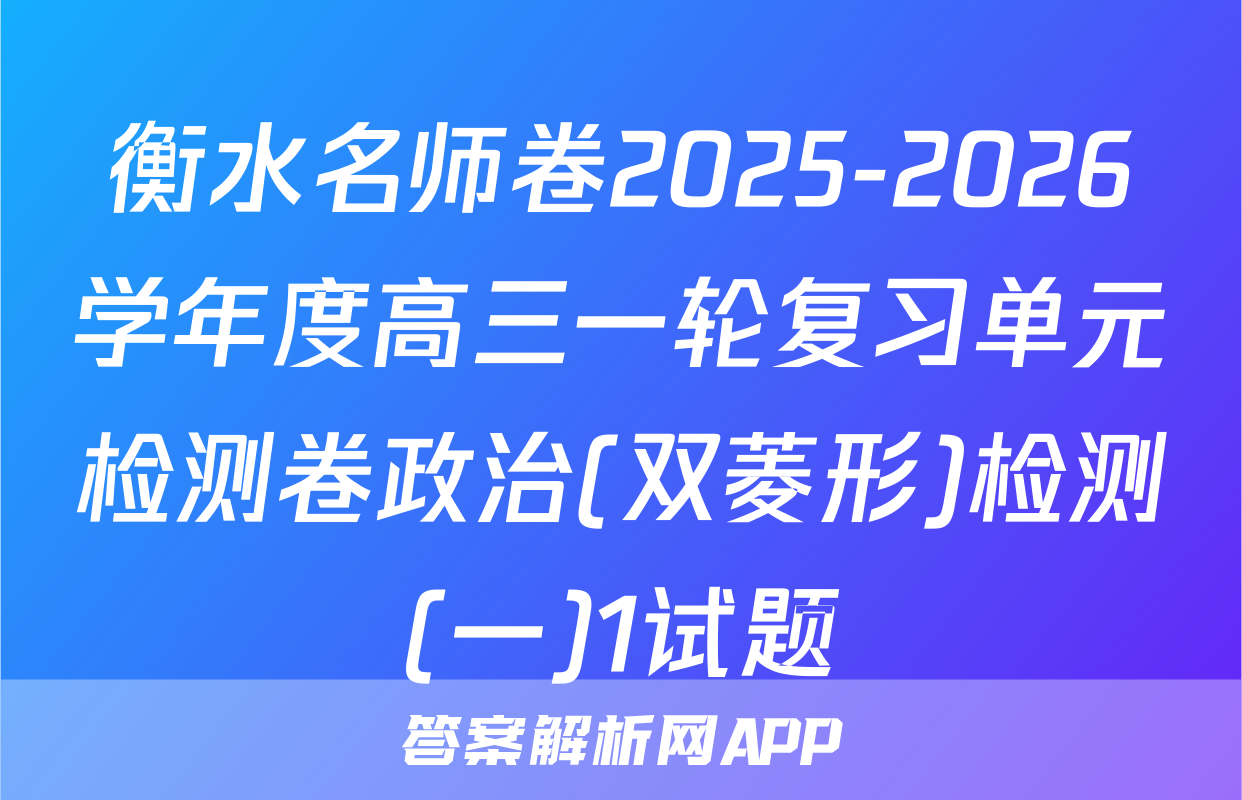 衡水名师卷2025-2026学年度高三一轮复习单元检测卷政治(双菱形)检测(一)1试题