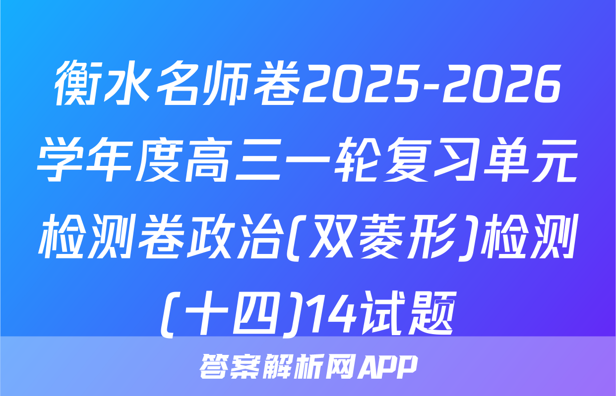 衡水名师卷2025-2026学年度高三一轮复习单元检测卷政治(双菱形)检测(十四)14试题