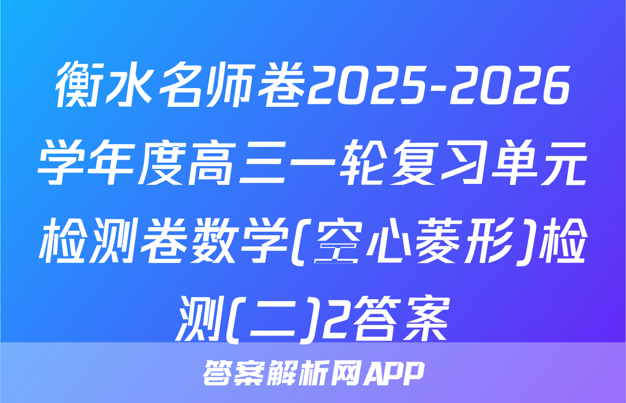 衡水名师卷2025-2026学年度高三一轮复习单元检测卷数学(空心菱形)检测(二)2答案