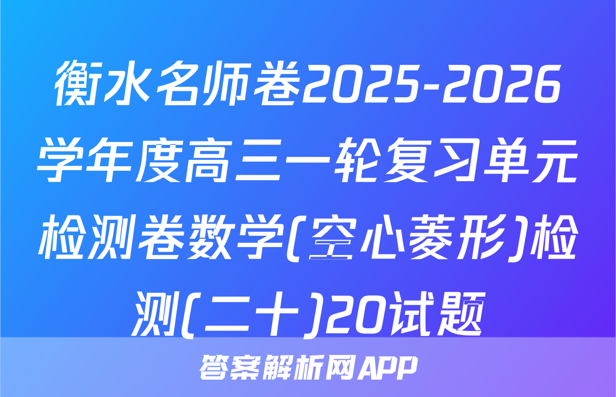 衡水名师卷2025-2026学年度高三一轮复习单元检测卷数学(空心菱形)检测(二十)20试题