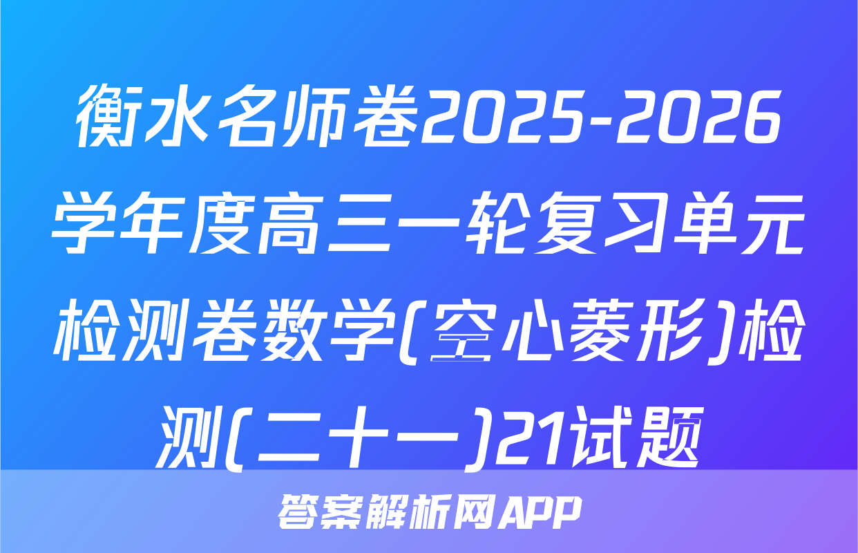 衡水名师卷2025-2026学年度高三一轮复习单元检测卷数学(空心菱形)检测(二十一)21试题