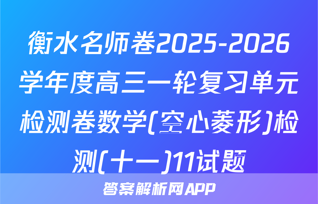衡水名师卷2025-2026学年度高三一轮复习单元检测卷数学(空心菱形)检测(十一)11试题