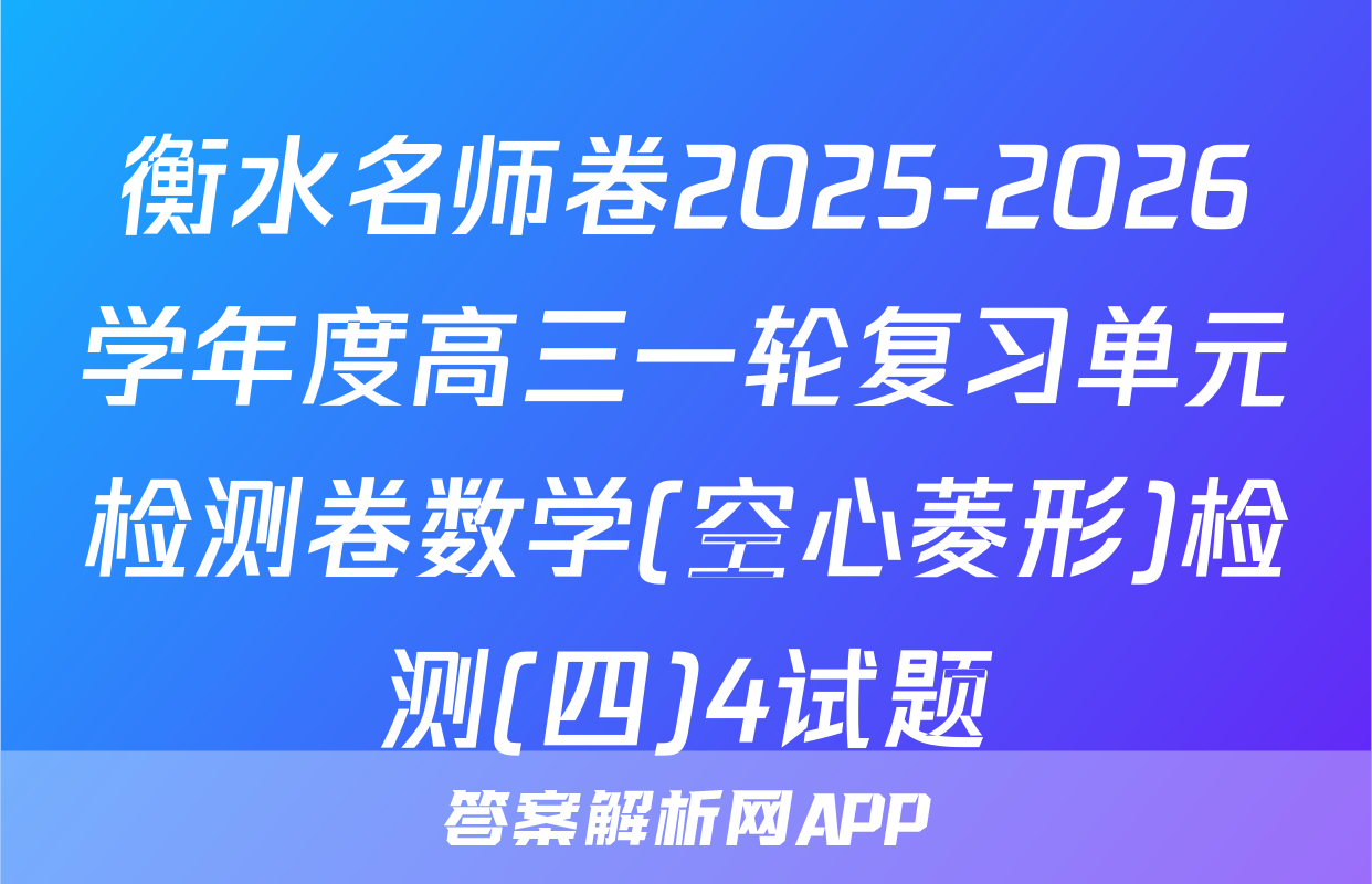 衡水名师卷2025-2026学年度高三一轮复习单元检测卷数学(空心菱形)检测(四)4试题