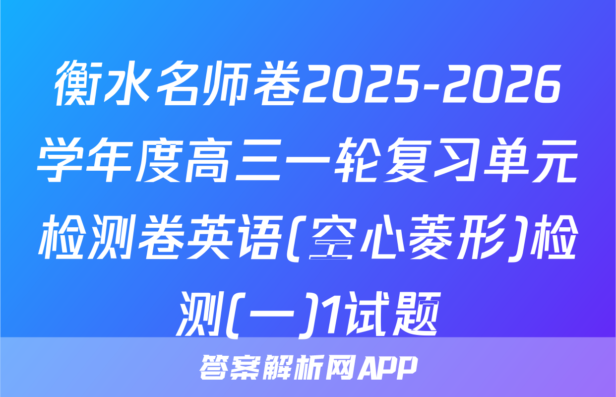 衡水名师卷2025-2026学年度高三一轮复习单元检测卷英语(空心菱形)检测(一)1试题