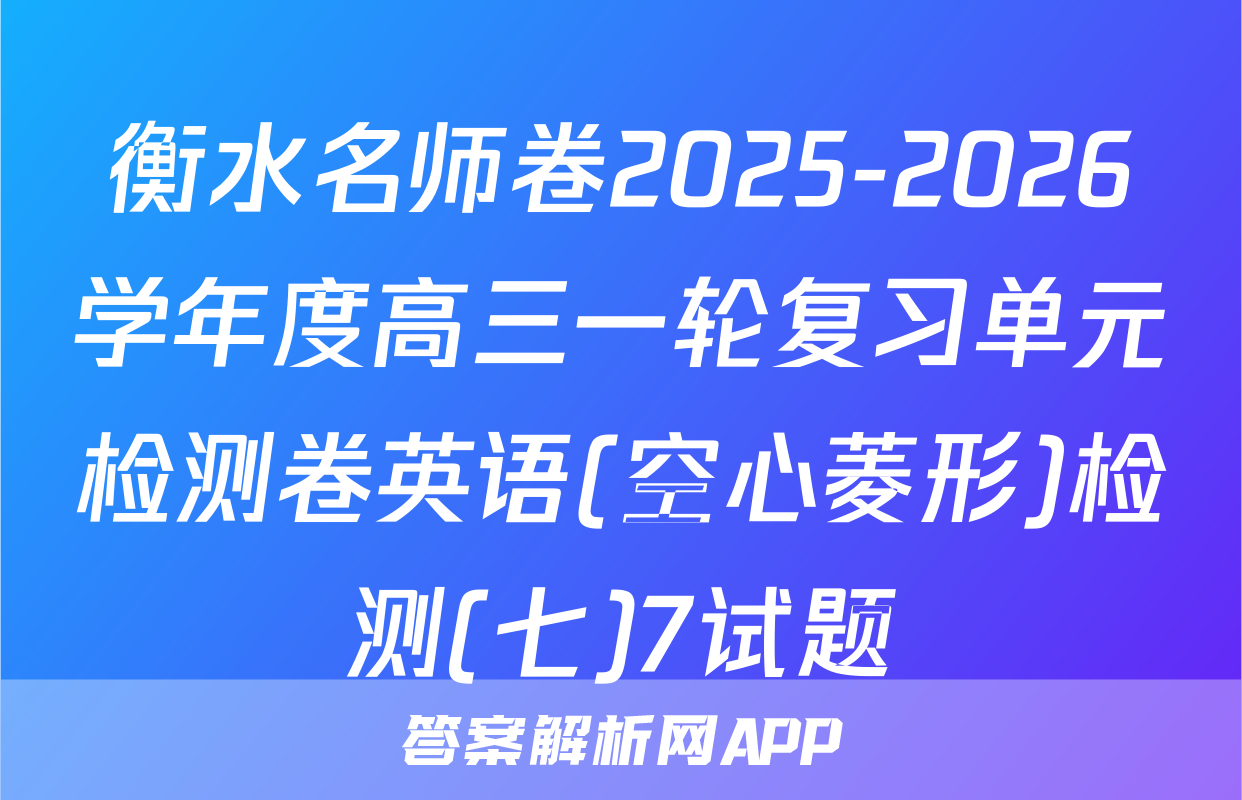衡水名师卷2025-2026学年度高三一轮复习单元检测卷英语(空心菱形)检测(七)7试题