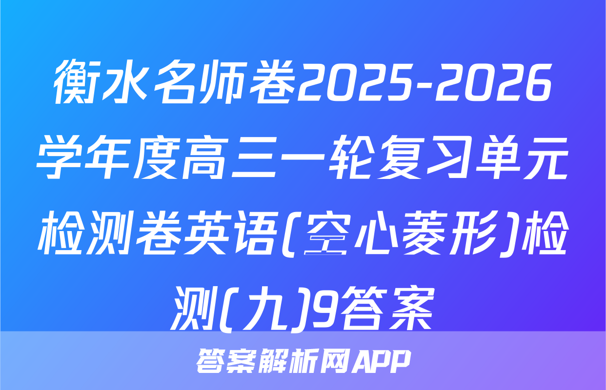 衡水名师卷2025-2026学年度高三一轮复习单元检测卷英语(空心菱形)检测(九)9答案