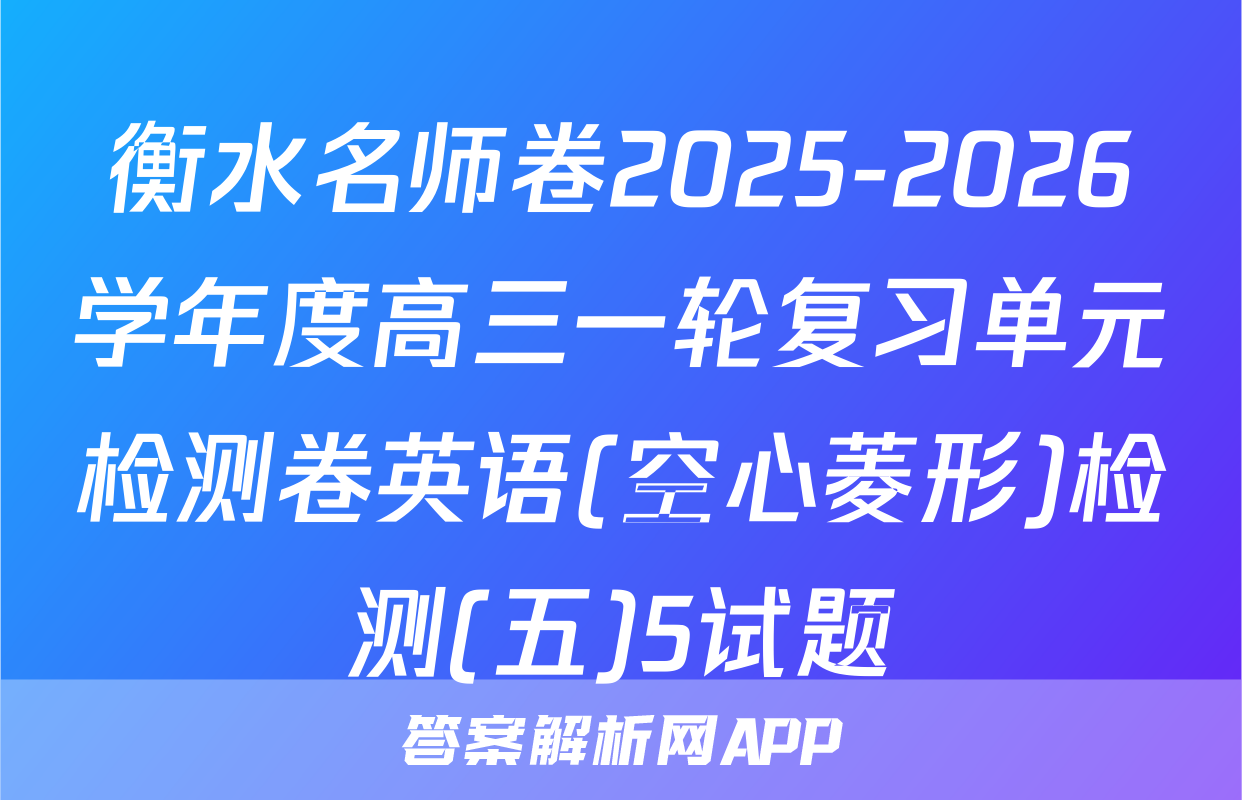 衡水名师卷2025-2026学年度高三一轮复习单元检测卷英语(空心菱形)检测(五)5试题