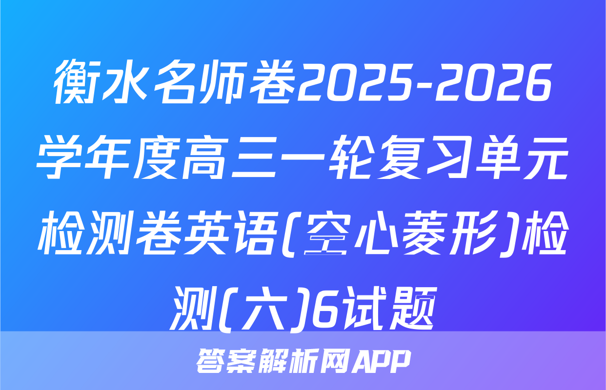 衡水名师卷2025-2026学年度高三一轮复习单元检测卷英语(空心菱形)检测(六)6试题