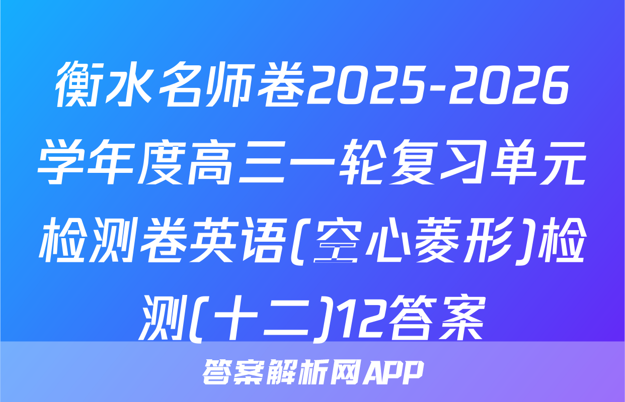 衡水名师卷2025-2026学年度高三一轮复习单元检测卷英语(空心菱形)检测(十二)12答案