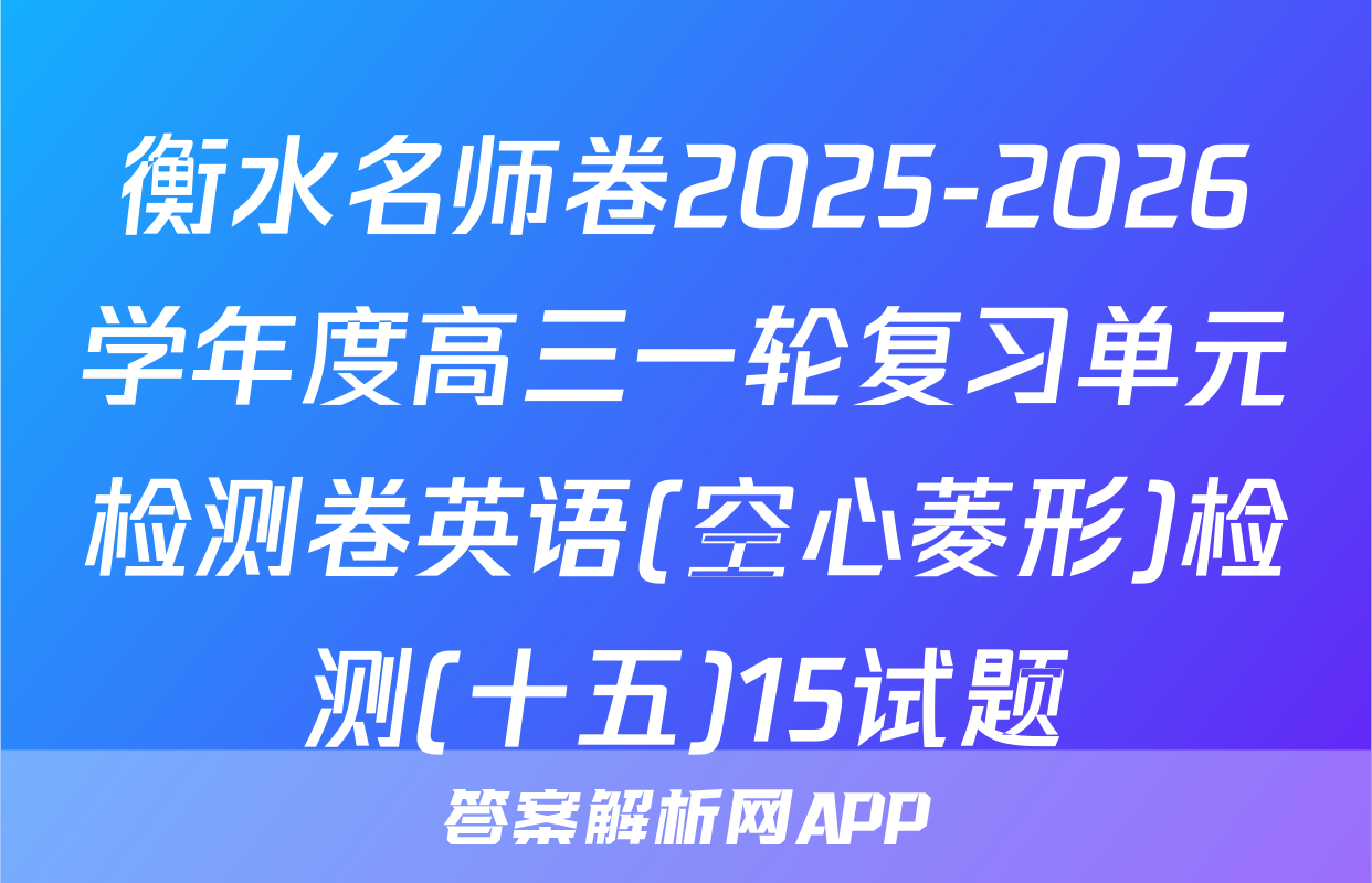 衡水名师卷2025-2026学年度高三一轮复习单元检测卷英语(空心菱形)检测(十五)15试题