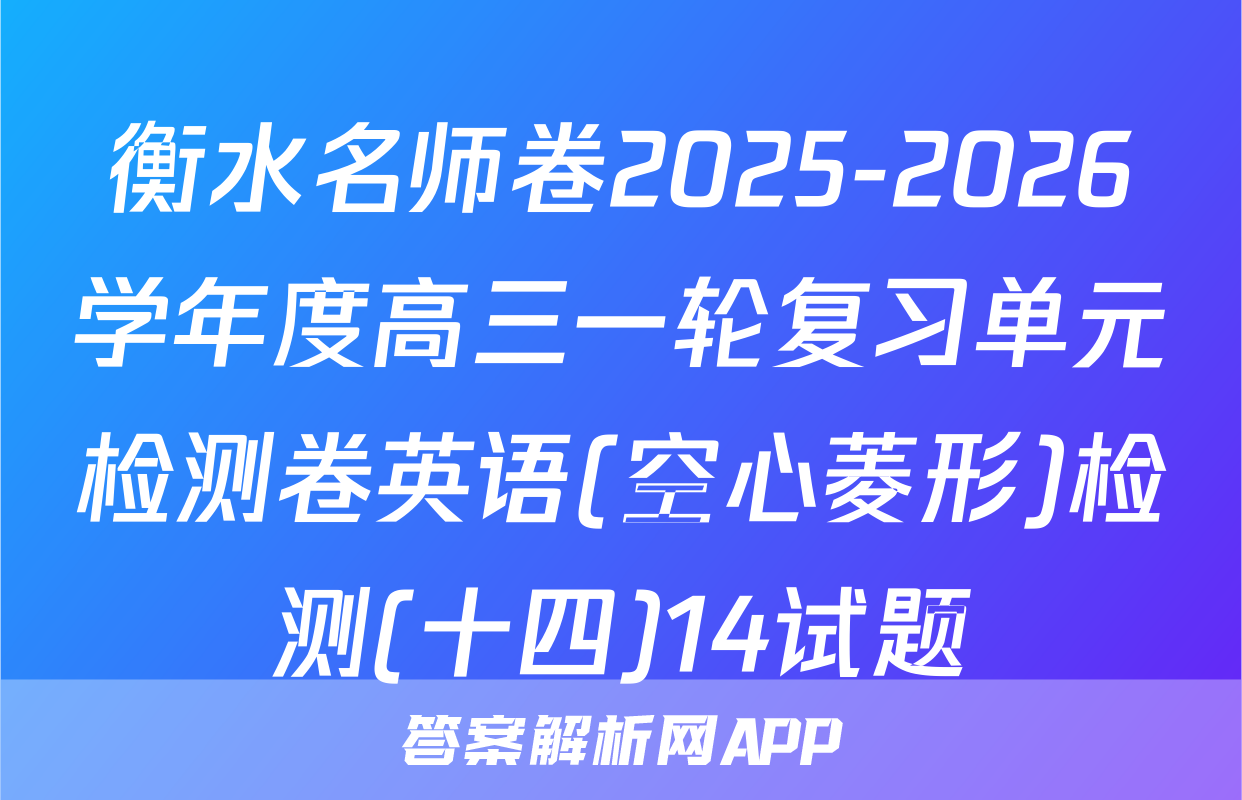 衡水名师卷2025-2026学年度高三一轮复习单元检测卷英语(空心菱形)检测(十四)14试题