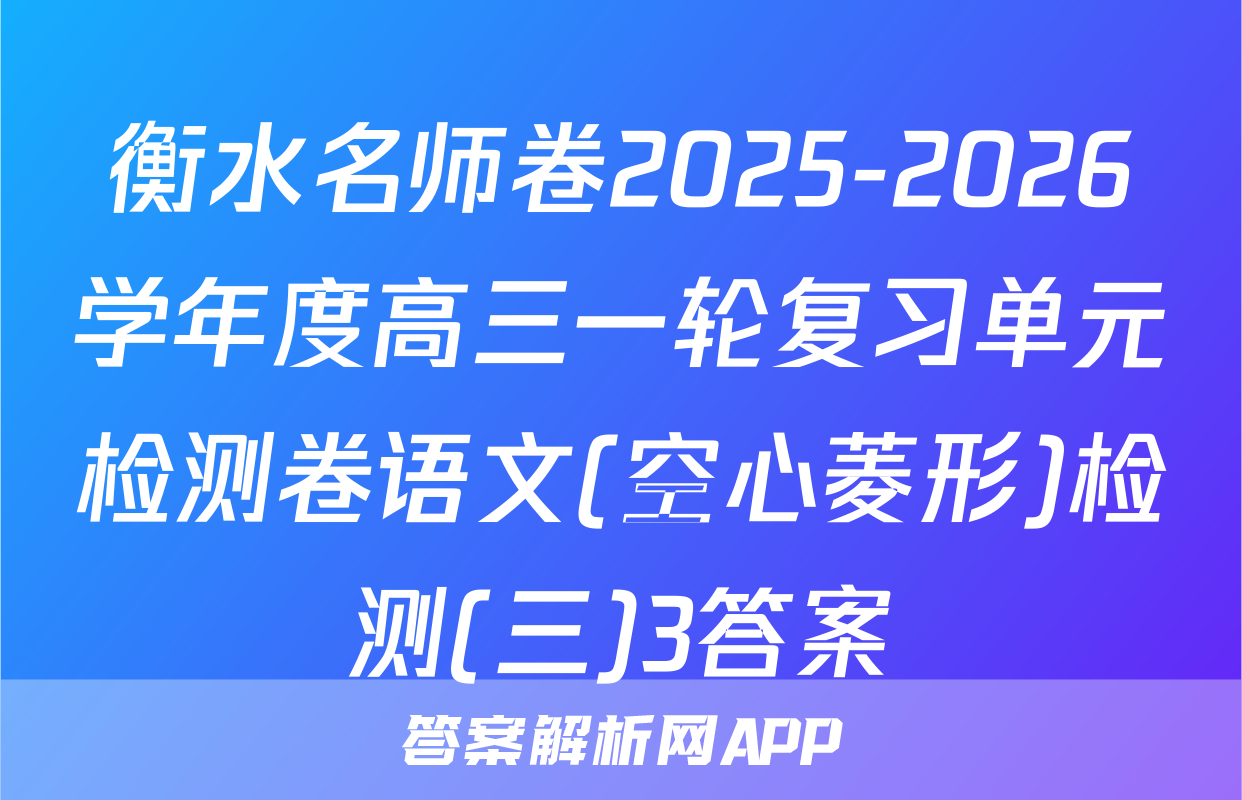 衡水名师卷2025-2026学年度高三一轮复习单元检测卷语文(空心菱形)检测(三)3答案