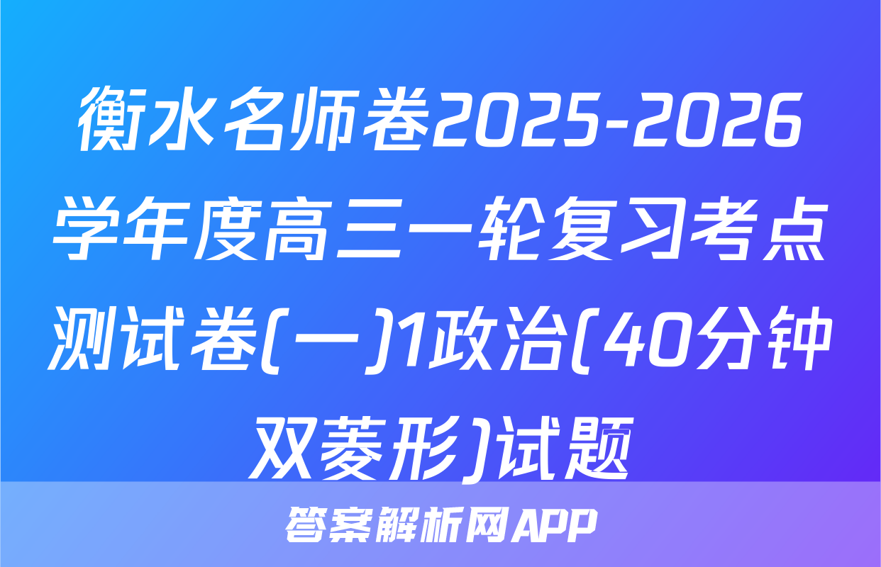 衡水名师卷2025-2026学年度高三一轮复习考点测试卷(一)1政治(40分钟双菱形)试题