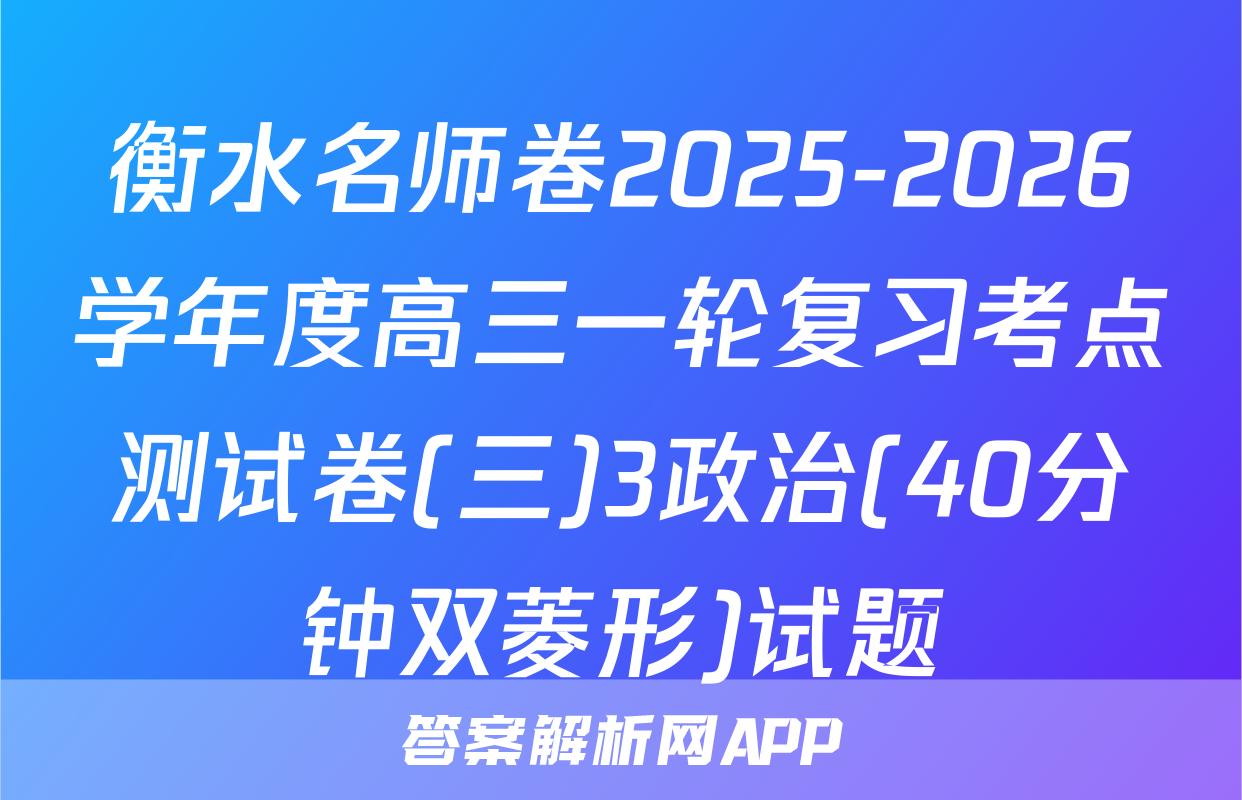 衡水名师卷2025-2026学年度高三一轮复习考点测试卷(三)3政治(40分钟双菱形)试题