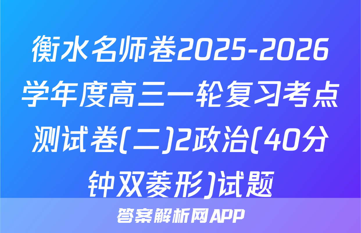 衡水名师卷2025-2026学年度高三一轮复习考点测试卷(二)2政治(40分钟双菱形)试题