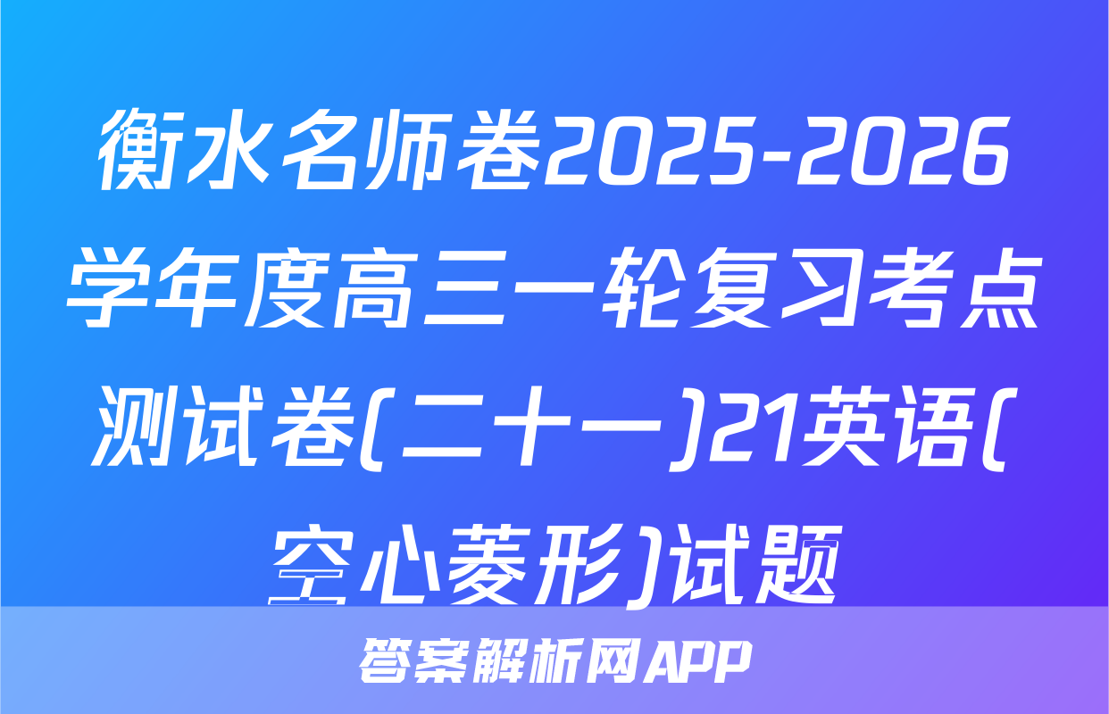 衡水名师卷2025-2026学年度高三一轮复习考点测试卷(二十一)21英语(空心菱形)试题