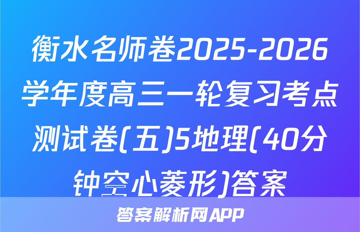 衡水名师卷2025-2026学年度高三一轮复习考点测试卷(五)5地理(40分钟空心菱形)答案