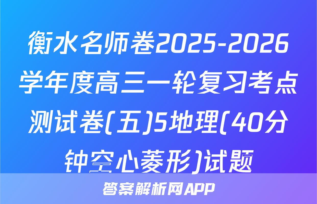 衡水名师卷2025-2026学年度高三一轮复习考点测试卷(五)5地理(40分钟空心菱形)试题