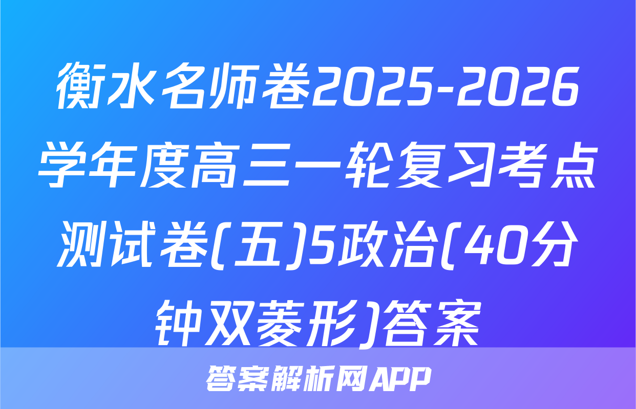 衡水名师卷2025-2026学年度高三一轮复习考点测试卷(五)5政治(40分钟双菱形)答案