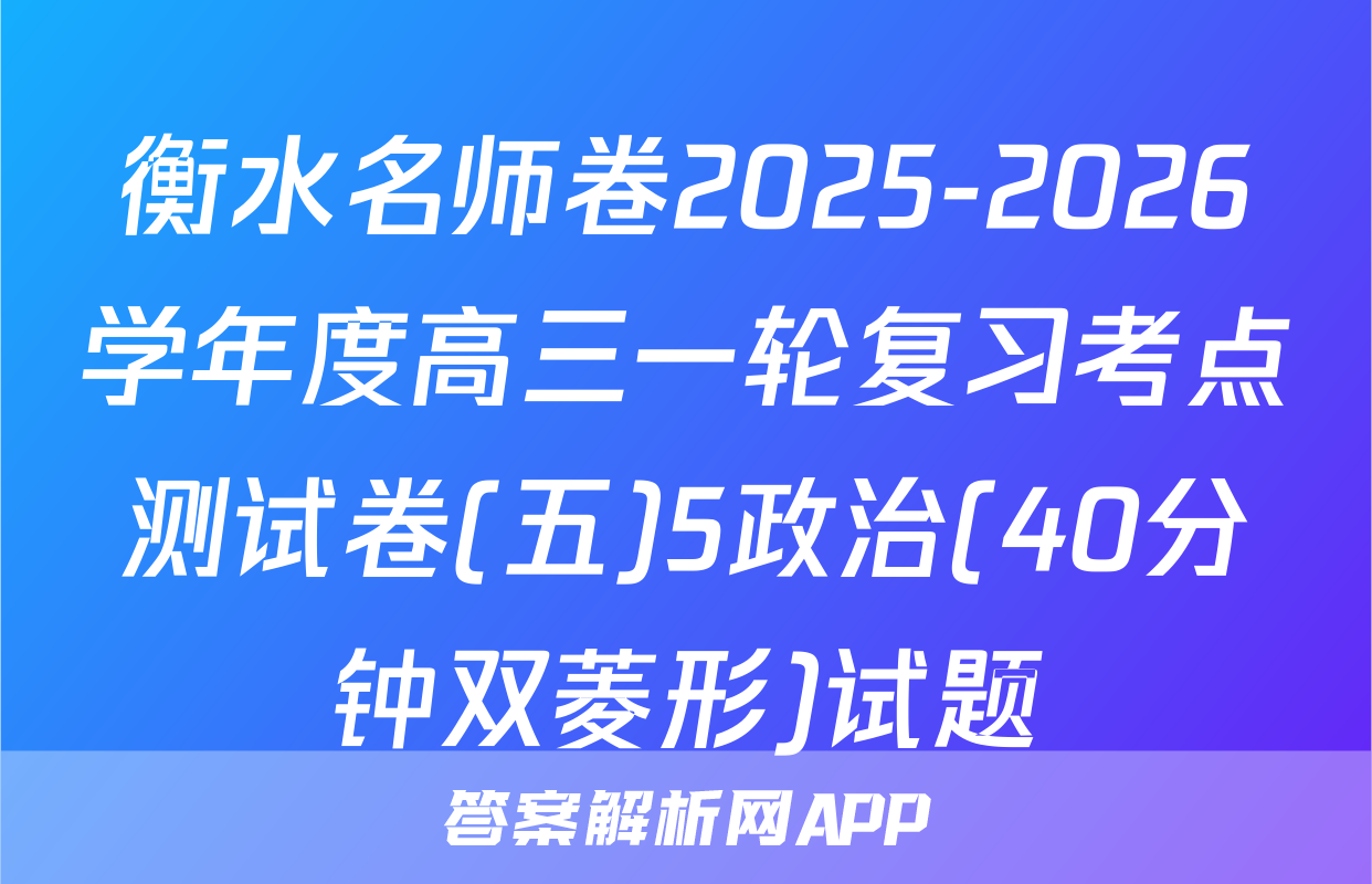 衡水名师卷2025-2026学年度高三一轮复习考点测试卷(五)5政治(40分钟双菱形)试题