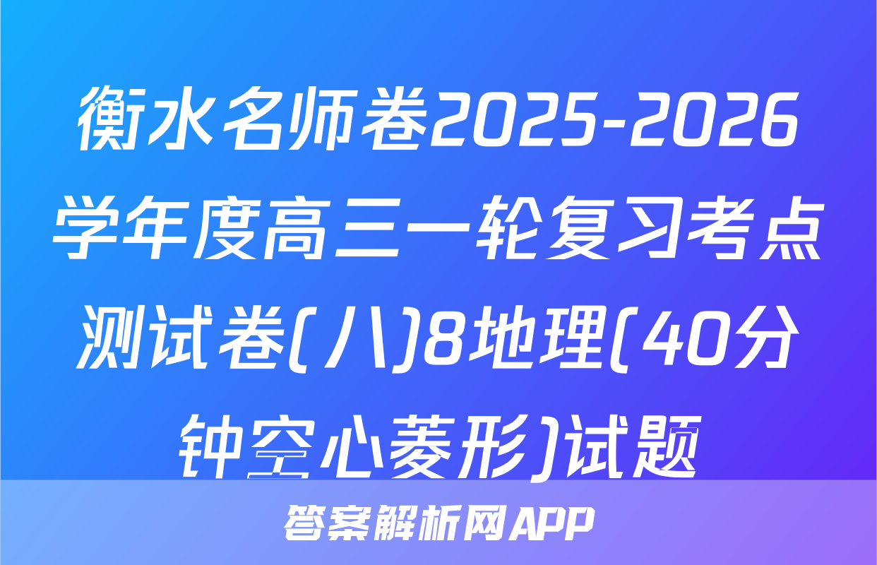 衡水名师卷2025-2026学年度高三一轮复习考点测试卷(八)8地理(40分钟空心菱形)试题