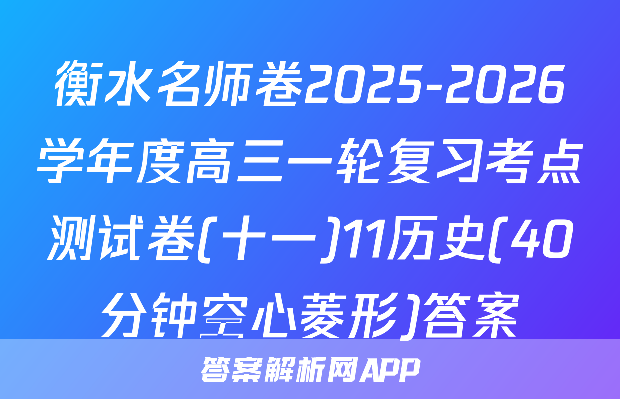 衡水名师卷2025-2026学年度高三一轮复习考点测试卷(十一)11历史(40分钟空心菱形)答案