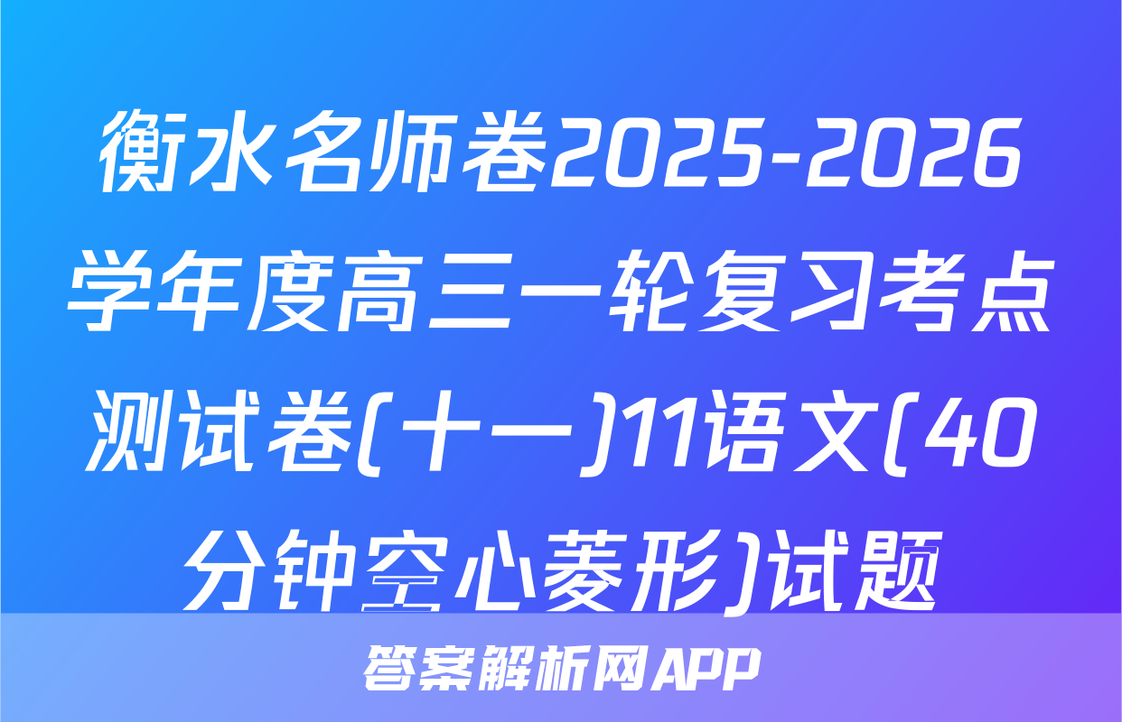 衡水名师卷2025-2026学年度高三一轮复习考点测试卷(十一)11语文(40分钟空心菱形)试题