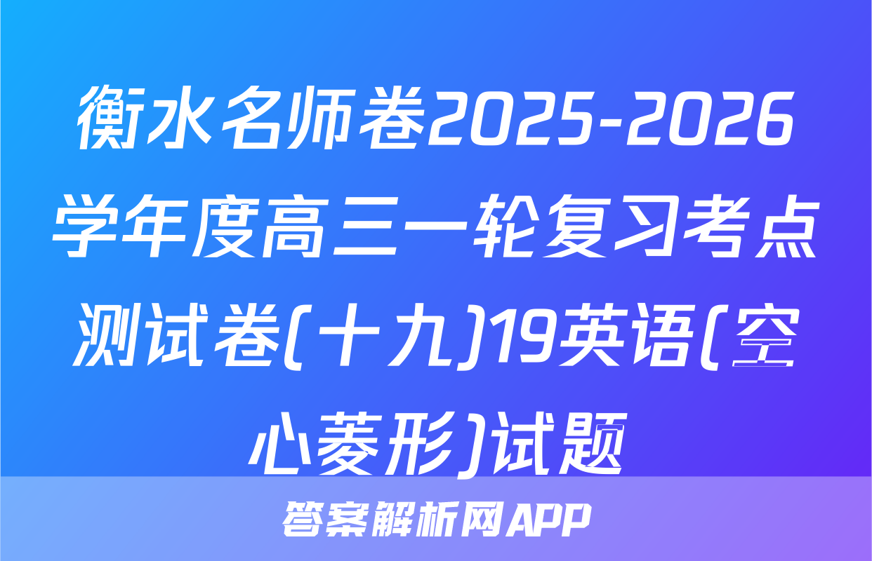 衡水名师卷2025-2026学年度高三一轮复习考点测试卷(十九)19英语(空心菱形)试题