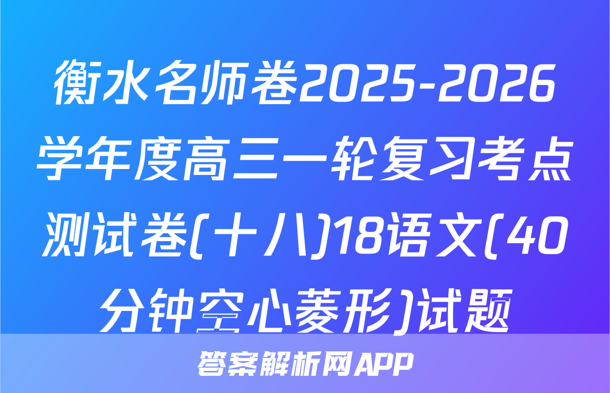 衡水名师卷2025-2026学年度高三一轮复习考点测试卷(十八)18语文(40分钟空心菱形)试题