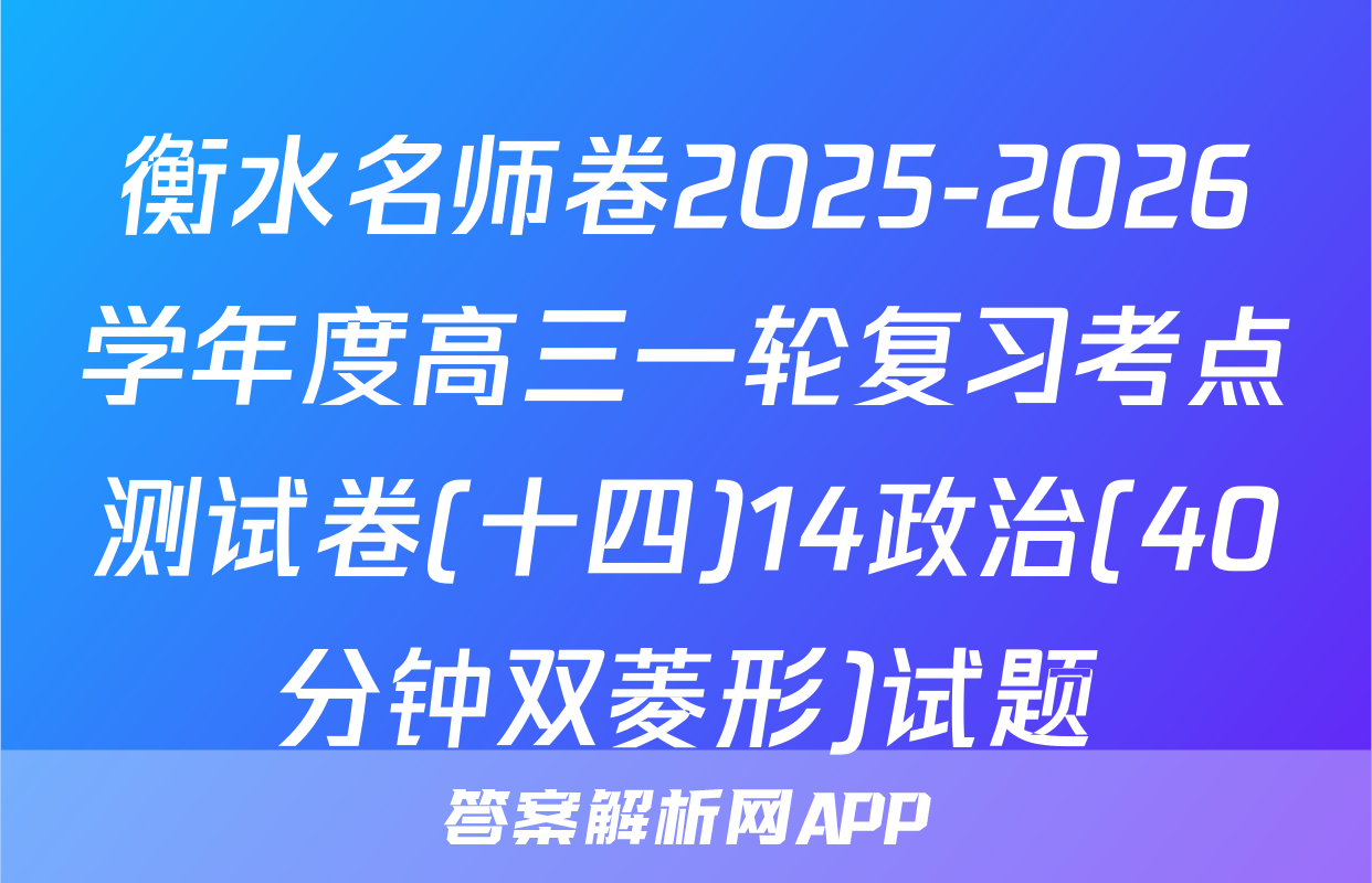 衡水名师卷2025-2026学年度高三一轮复习考点测试卷(十四)14政治(40分钟双菱形)试题