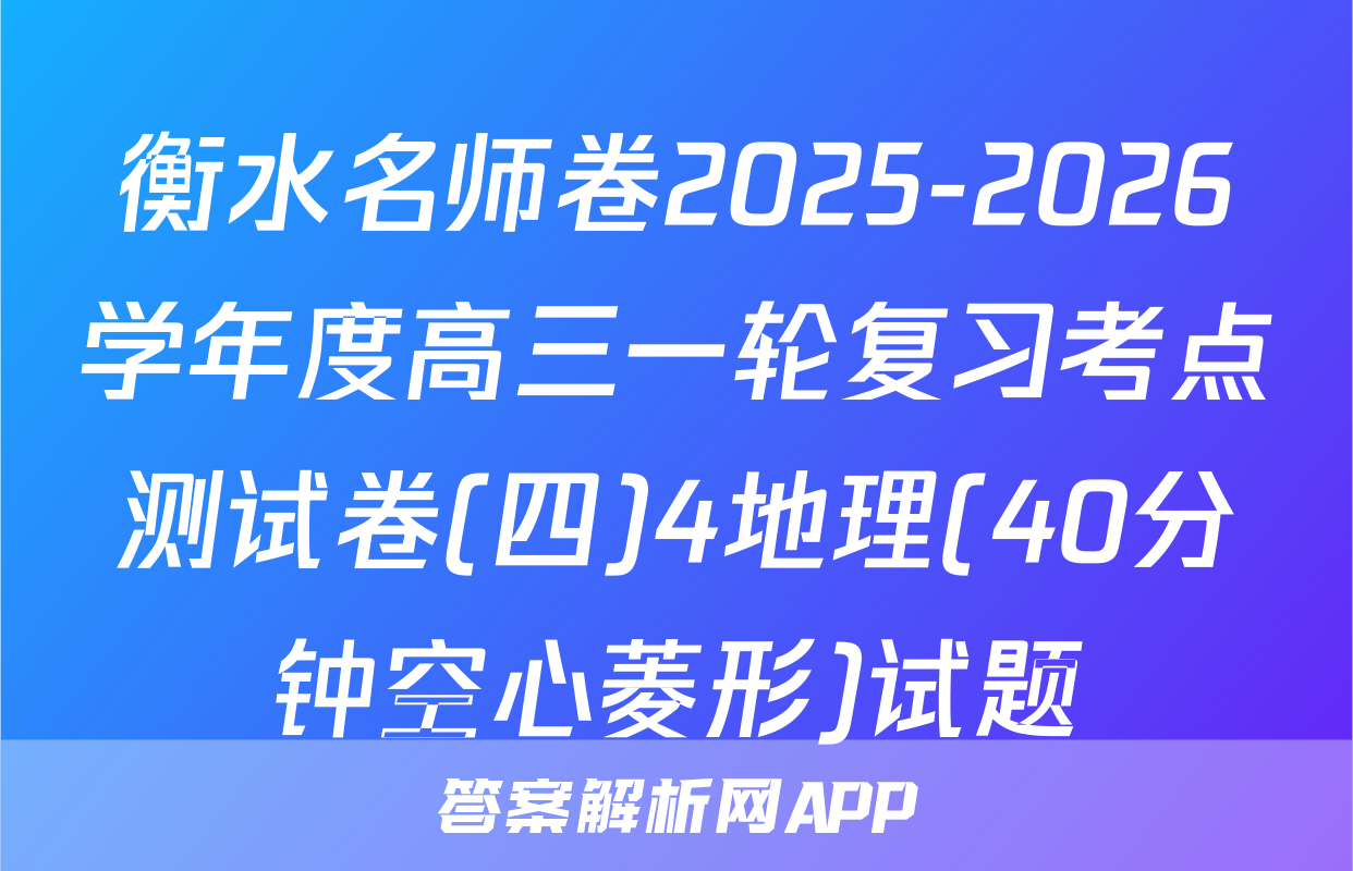 衡水名师卷2025-2026学年度高三一轮复习考点测试卷(四)4地理(40分钟空心菱形)试题