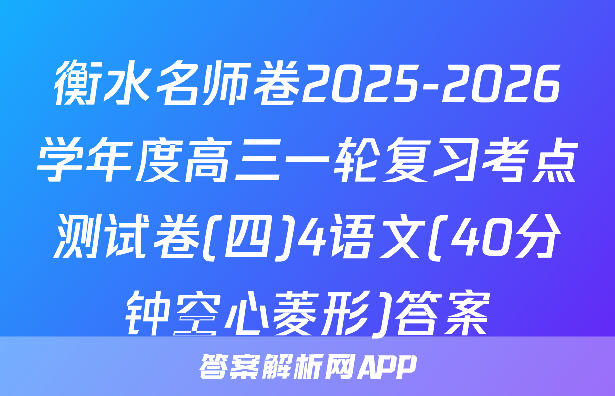 衡水名师卷2025-2026学年度高三一轮复习考点测试卷(四)4语文(40分钟空心菱形)答案