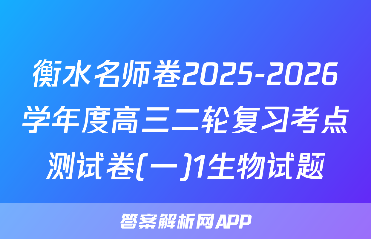 衡水名师卷2025-2026学年度高三二轮复习考点测试卷(一)1生物试题