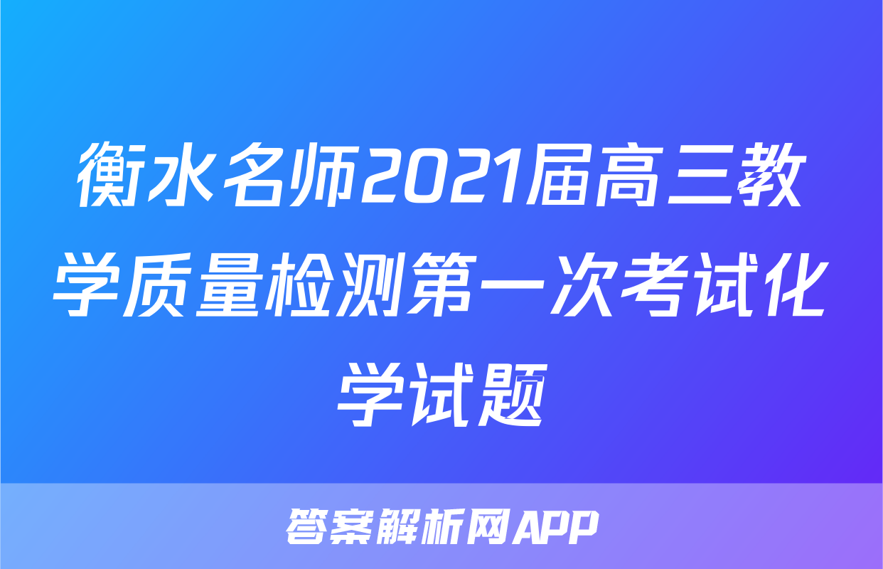 衡水名师2021届高三教学质量检测第一次考试化学试题