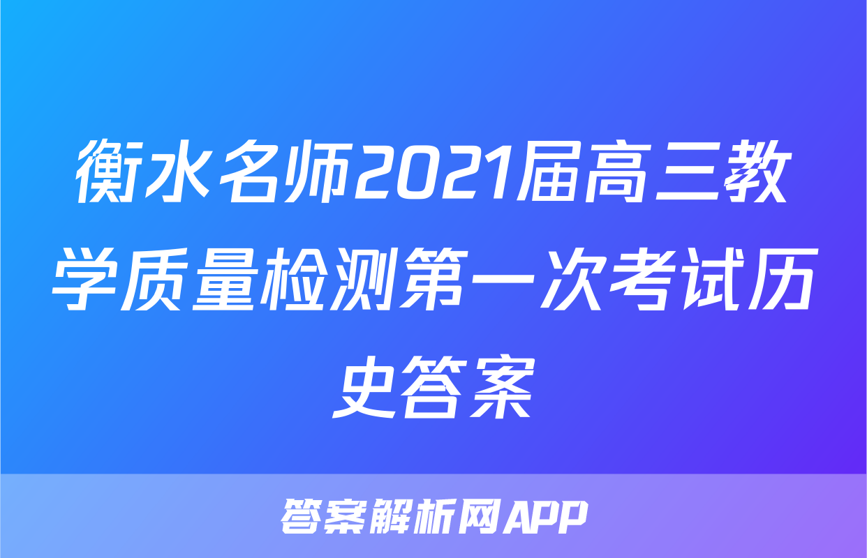 衡水名师2021届高三教学质量检测第一次考试历史答案