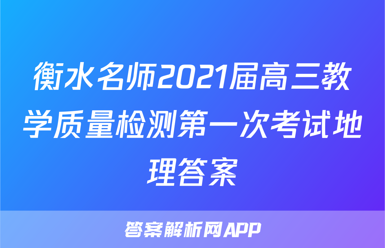 衡水名师2021届高三教学质量检测第一次考试地理答案