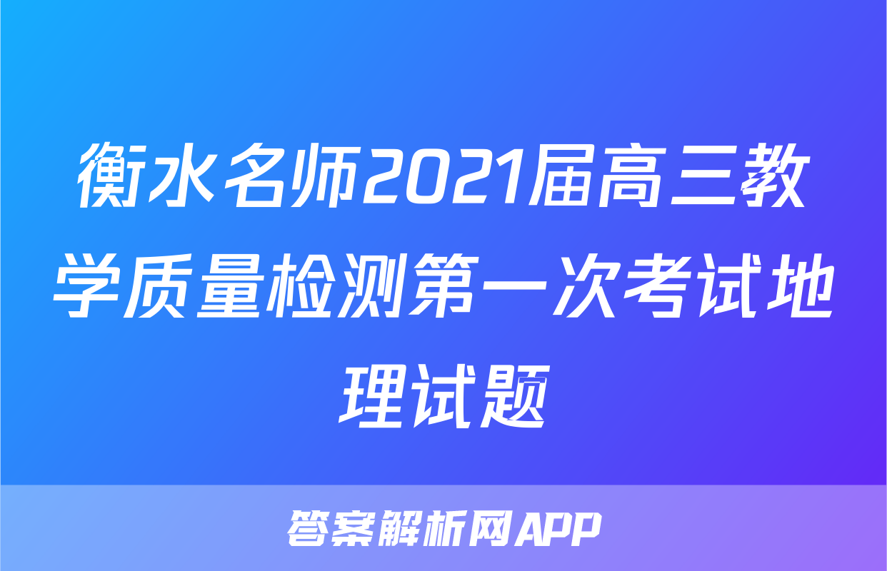 衡水名师2021届高三教学质量检测第一次考试地理试题