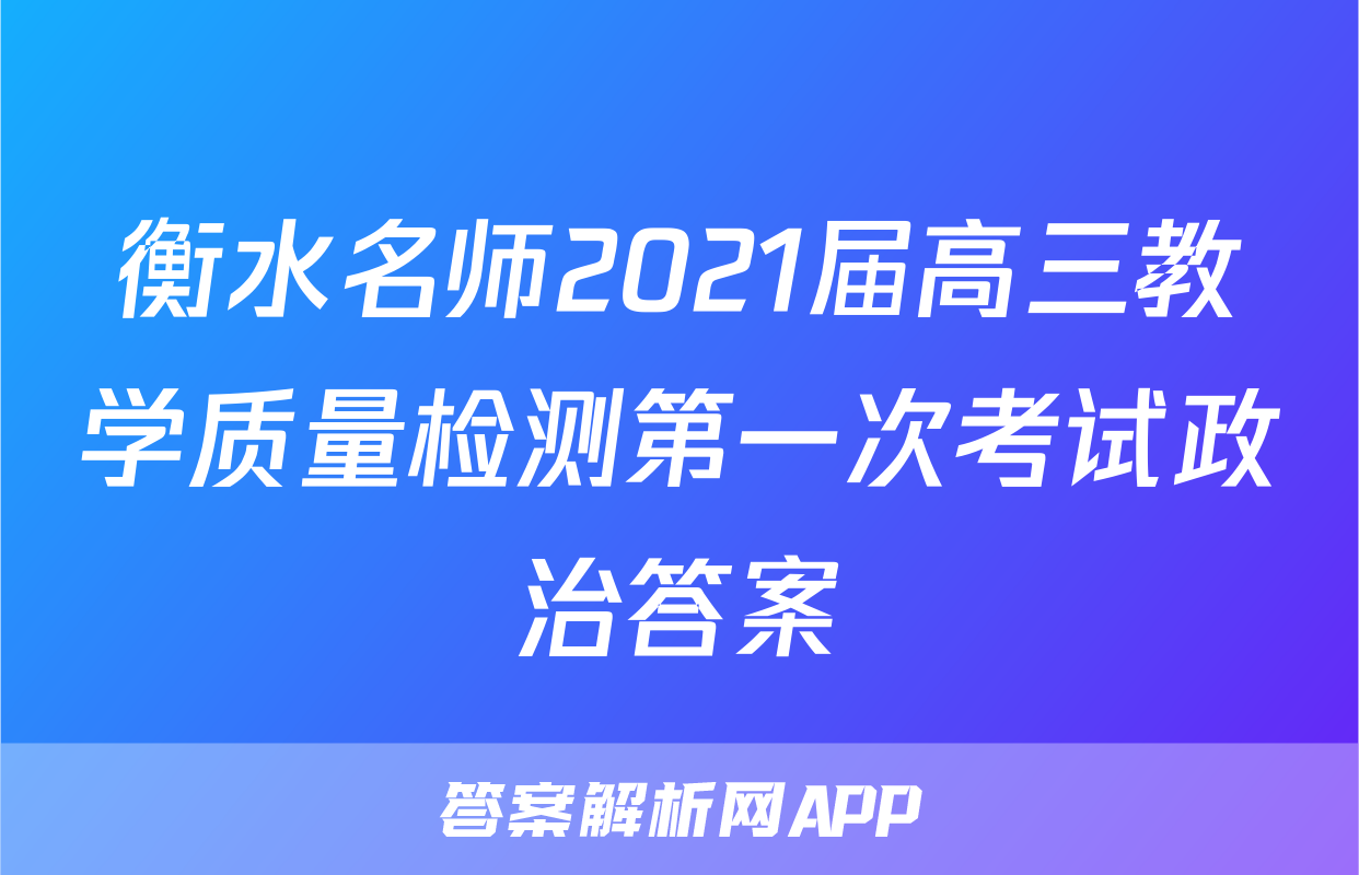 衡水名师2021届高三教学质量检测第一次考试政治答案