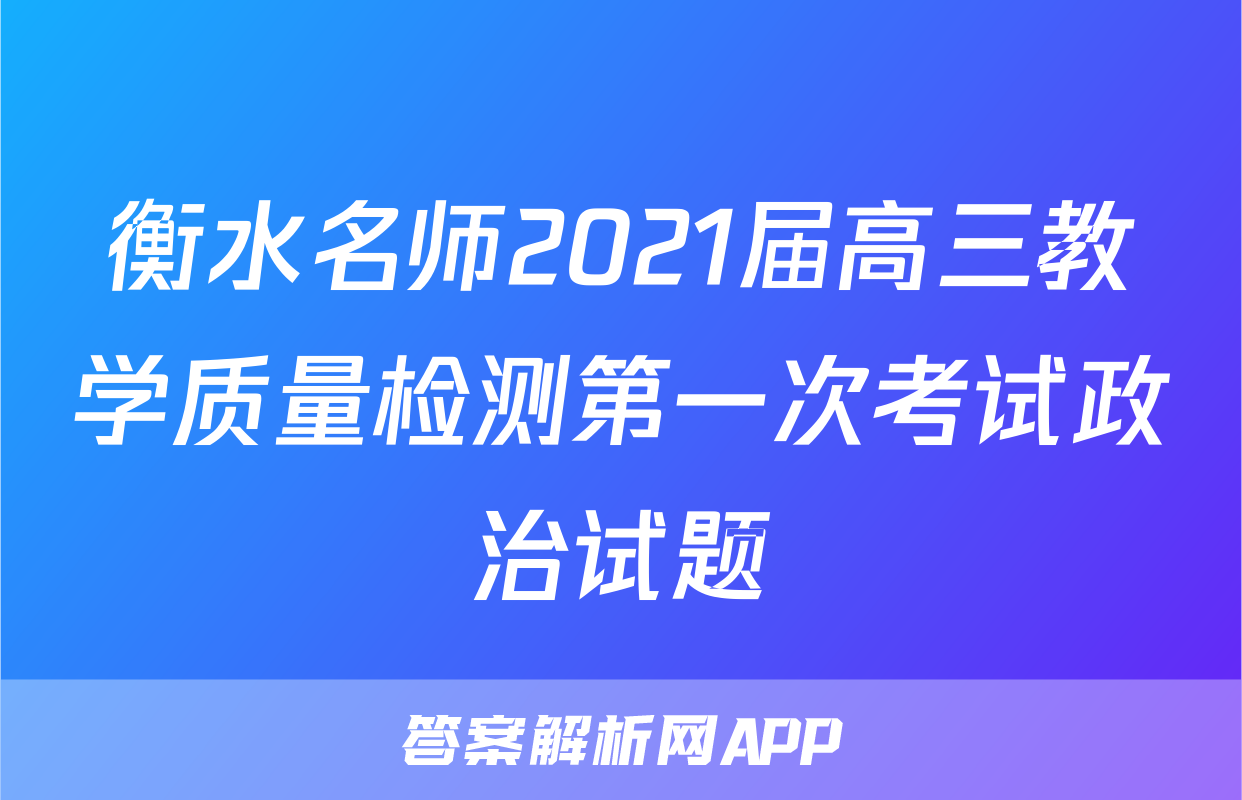 衡水名师2021届高三教学质量检测第一次考试政治试题